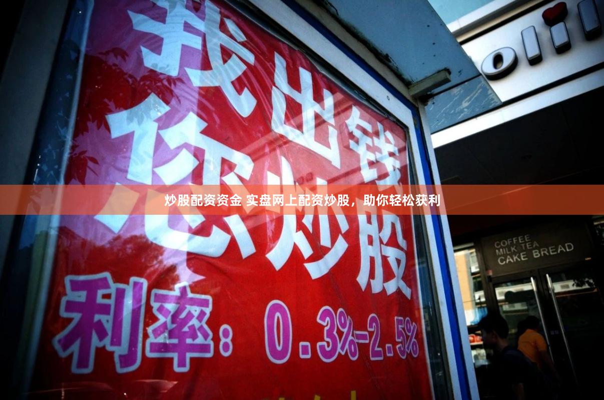 炒股配资资金 实盘网上配资炒股，助你轻松获利