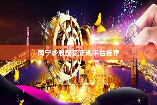 南宁炒股配资正规平台推荐