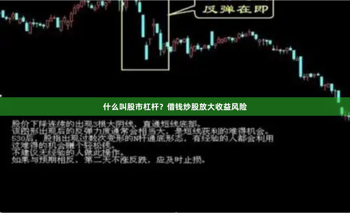 什么叫股市杠杆？借钱炒股放大收益风险