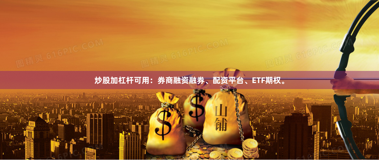 炒股加杠杆可用：券商融资融券、配资平台、ETF期权。